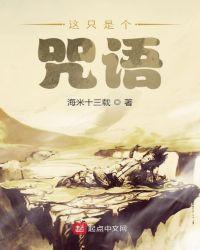 这个诅咒可真棒