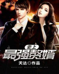 史上最强赘婿 笔趣阁