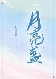 月亮盏po笔趣阁