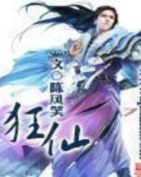 狂仙2
