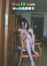 歧途无返全文免费阅读