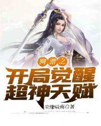 网游之开局觉醒超神天赋女主角