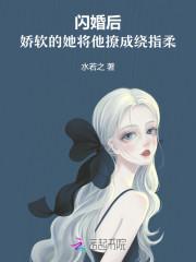 娇软的她将他撩成绕指柔 水若之