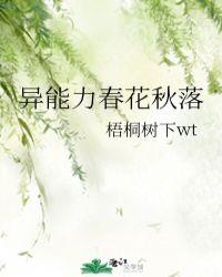 异能力春花秋落4天前