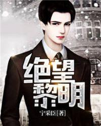 绝望黎明徐子宣
