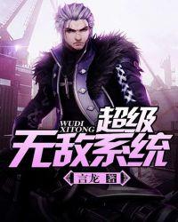 超级无敌系统已激活