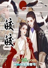 皎皎古言po