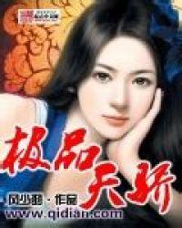 极品天骄电视剧全集免费观看