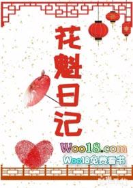 花魁日记by宋青青