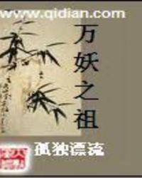 万妖之祖TXT电子书