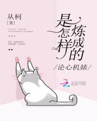 论心机婊是怎样炼成的从柯