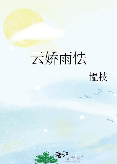 云娇雨怯笔趣阁