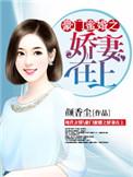 豪门婚宠娇妻要出逃