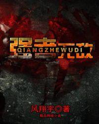 强者无敌李茹在线阅读