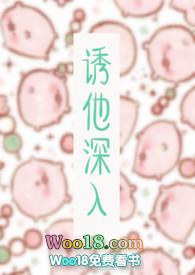 诱他深入大结局免费