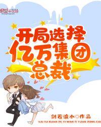 开局选择亿万集团总裁zip