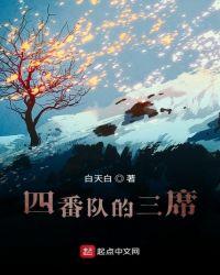 四番队的三系