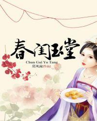 春闺玉堂全文番外txt