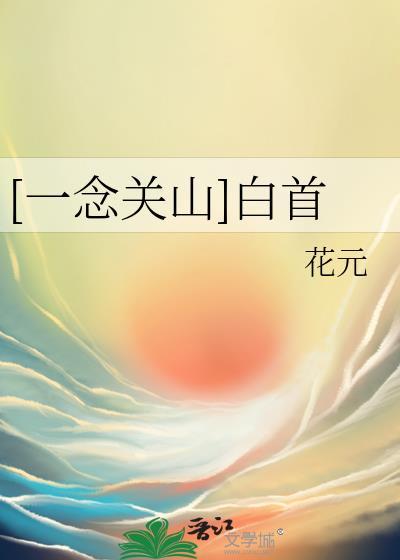 一念关山原创剧本pdf