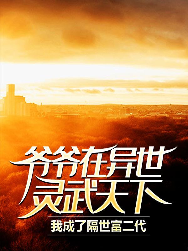 李连杰爷爷