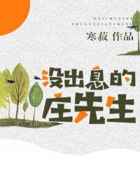 没出息的庄先生 番外