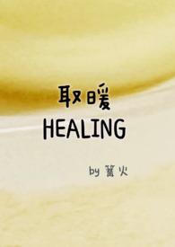 取暖回忆歌词
