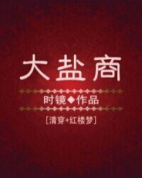 大盐商