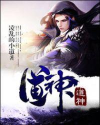 道神帝尊动漫免费观看