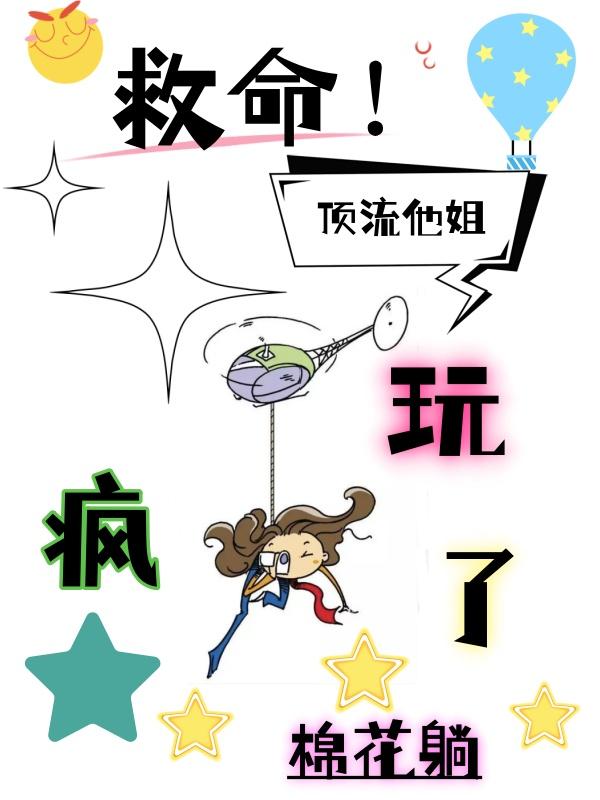 救命顶流他姐玩疯了