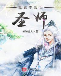 我真不想做圣师