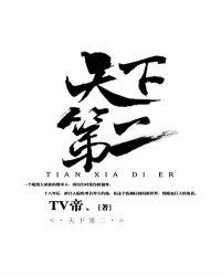 天下第二就挺好漫画