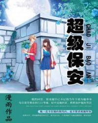 超级保安护总裁沈宇吕如烟