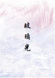 玻璃光免费阅读