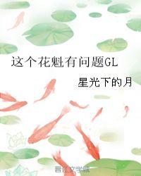 这个花魁是个好人
