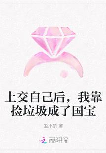 我靠捡垃圾成了国宝 卫小萌