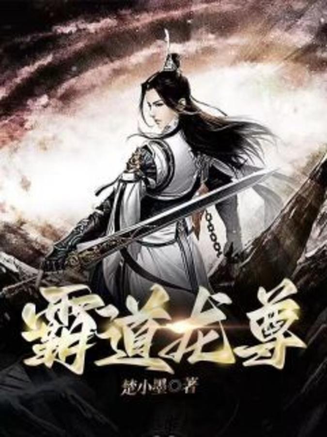 霸道龙尊1-100集短剧免费播放