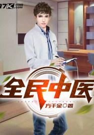 全民健康保障信息化工程中医药平台