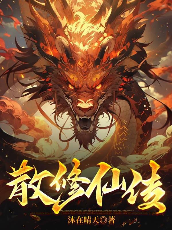 散仙修真指南