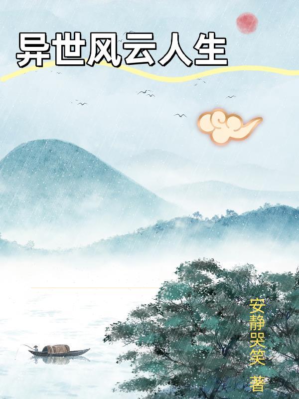 异世之风云