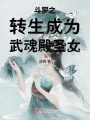 穿越斗罗之成为武魂殿圣子