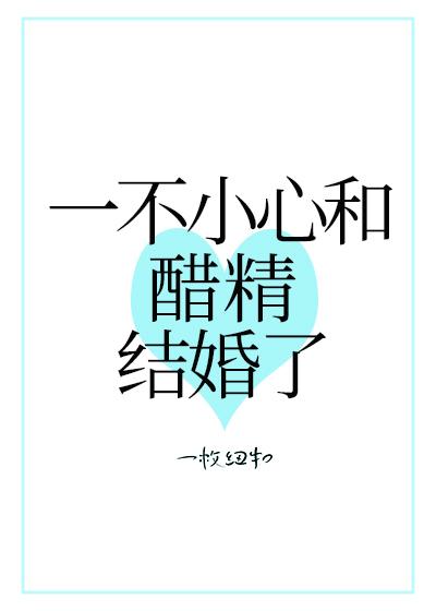 一不小心和醋精结婚了TXT百度