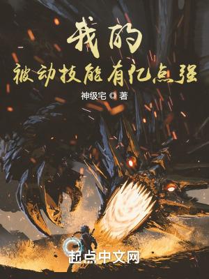 我有一身被动技