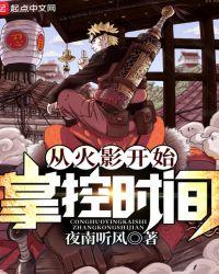 从火影开始掌控时间!