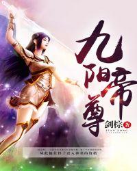 九阳帝尊txt