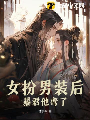 暴君他弯了 无删减