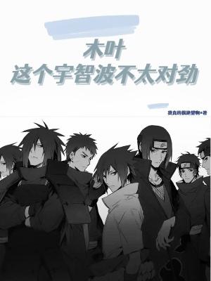木叶对不起宇智波