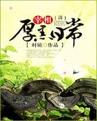 大清厚黑日常剧透
