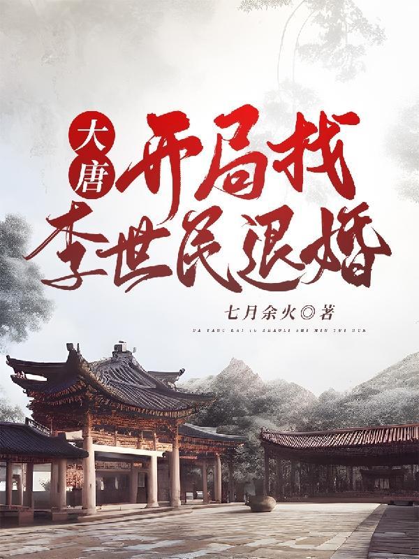 大唐 开局李世民