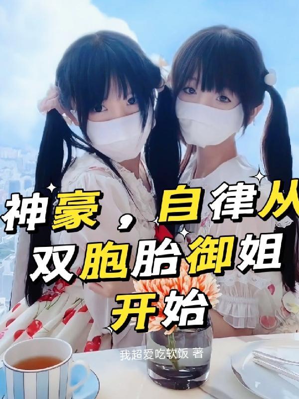神豪自律从双胞胎御姐开始 未删减