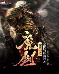 我是一把魔剑 笔趣阁